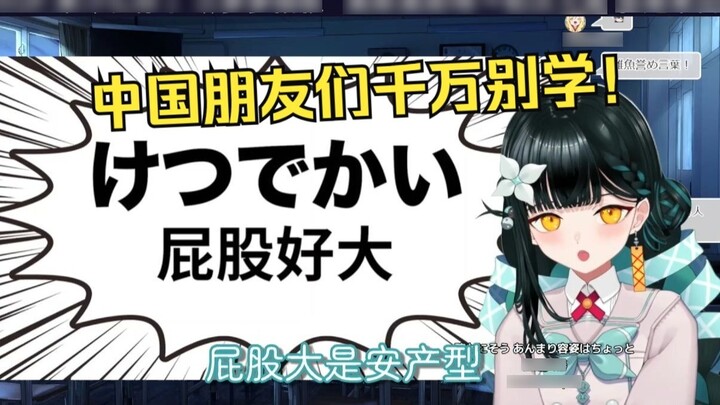 Japanese socially anxious sister reads "【Good kids, don't click in】Learn 100 Japanese swear words in