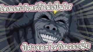 โดนเท่าไหร่ก็ไม่เป็นไร ปีศาจอะไรกันวะเนี่ย อนิเมะ One Punch Man ss2