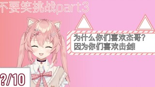 【Hiiro】猫猫不要笑挑战part3