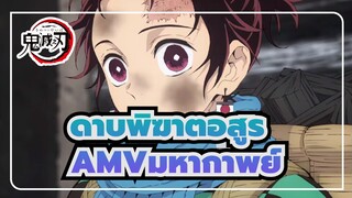 ดาบพิฆาตอสูร -AMVมหากาพย์