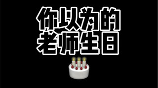 是是是！物理老师不过生日！！