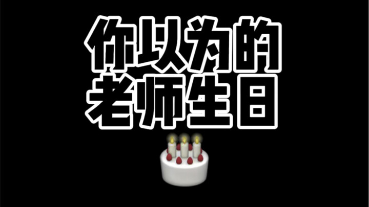 是是是！物理老师不过生日！！