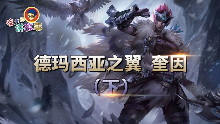 【Câu chuyện LMHT】 Cánh chim Demacia – Quinn (3)