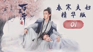 【ENG SUB】春寒夫妇精华版 01《百灵潭 Good and Evil》【芒果TV青春剧场】