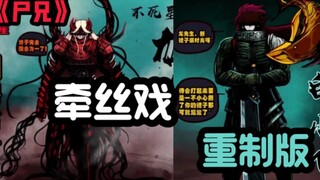 《尸兄牵丝戏重制版》