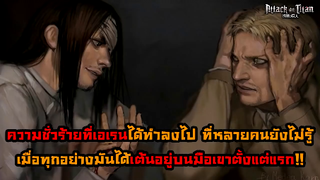 ไททันภาคสุดท้าย ความชั่วร้ายที่เอเรนได้หลอกใช้ทุกคน