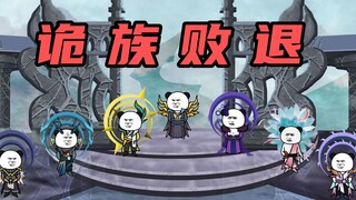 【玄武四象Ⅹ】第197集：诡族败退