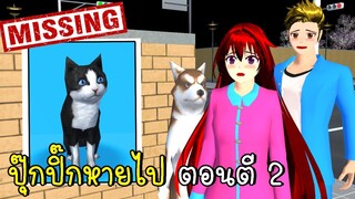 ปุ๊กปิ๊กหายไป ตอนตี 2 SAKURA School Simulator