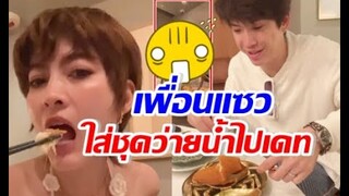 ส่องลุคมาร์กี้ออกเดทป๊อก พีคเพื่อนแซว ใส่ชุดว่ายน้ำไปหรอ!!