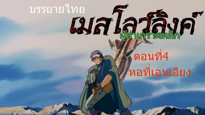 Armor Hunter Mellowlinkตอนที่4 หอที่เอนเอียง บรรยายไทย