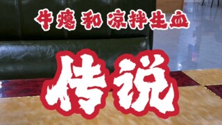 #مأكولات قويتشو #مأكولات تشياندونغنان #تراث ثقافي غير مادي، نيوبيان هو تراث ثقافي غير مادي في رونجيا