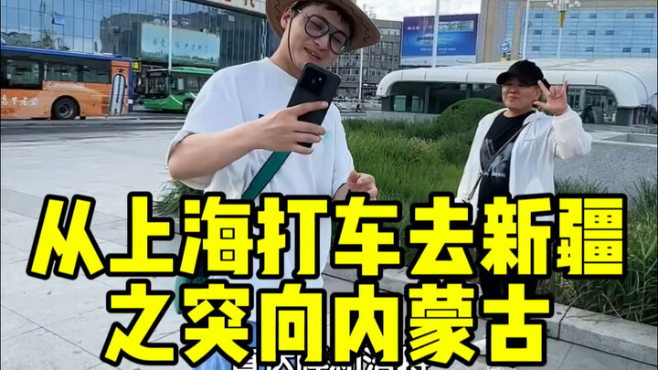 นั่งแท็กซี่จากเซี่ยงไฮ้ไปยังจุดแวะพักที่สามในซินเจียง — สภาพพิเศษ ขับต่อเนื่อง 1,500 กิโลเมตร ตรงดิ่