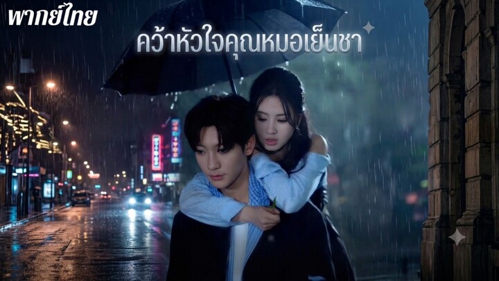 คว้าหัวใจคุณหมอเย็นชา