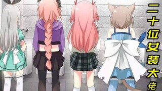 二十位女装大佬（伪娘）你们都知道吗？