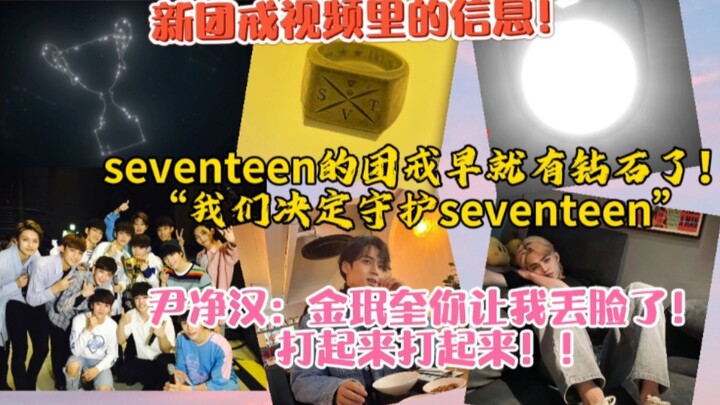 แหวนวงของเซเว่นทีนมีเพชรมาตั้งนานแล้ว! ข้อความในวิดีโอแหวนวงใหม่! อึนจ็องฮัน–คิมมินกยู สู้ๆ เลย! เรา