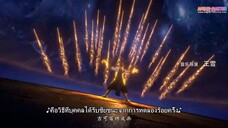 Bai Lian Cheng Shen (Apotheosis) EP 8 [ซับไทย]