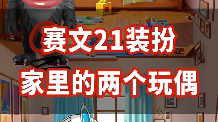 赛文21装扮家里的两个玩偶