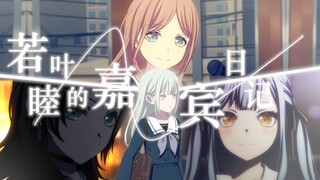 【Ave Mujica/误解向】若叶睦的『嘉宾』日记