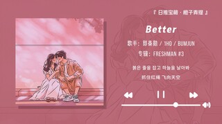 "ثق بي، هذه الأغنية ستجعلك تكررها مئات المرات بالتأكيد!!" || "Better"