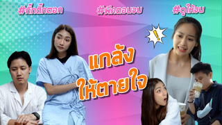 แกล้งให้ตายใจ #Kik0404 #คลิปตลก