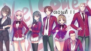 ขอต้อนรับสู่ห้องเรียนนิยม เฉพาะ ยอดคน พากย์ไทย ตอนที่ 11