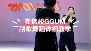 崔然竣solo GGUM副歌舞蹈详细教学保姆级教程