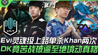 DK vs DFM 日本的逆袭！ Evi灵魂级上路单杀Khan两次 DK竟苦战被逼至绝境动真格！ | 2021 MSI季中邀请赛精华