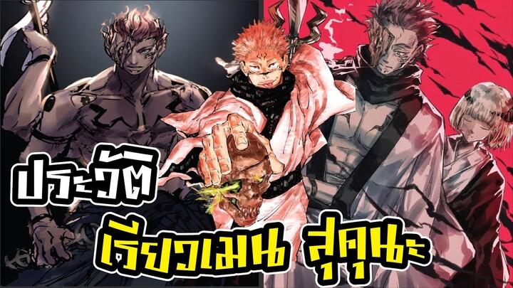 Jujutsu Kaisen : ประวัติและความสามารถของสุคุนะ ??