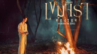 เขมจิราต้องรอด Khemjira ep12 [END]