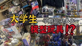 大学生一学期能买多少玩具？！超多ip！模型和谷子的大杂烩   【爆柜系列.no1】纪念向