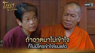 ถ้าอาตมาไม่เข้าใจ ก็ไม่มีใครเข้าใจโยมแล้ว  | Highlight Ep.24 | โนราสะออน | one31