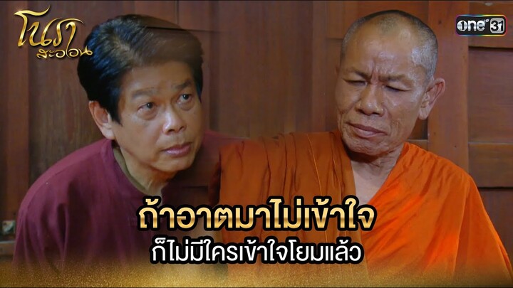 ถ้าอาตมาไม่เข้าใจ ก็ไม่มีใครเข้าใจโยมแล้ว  | Highlight Ep.24 | โนราสะออน | one31