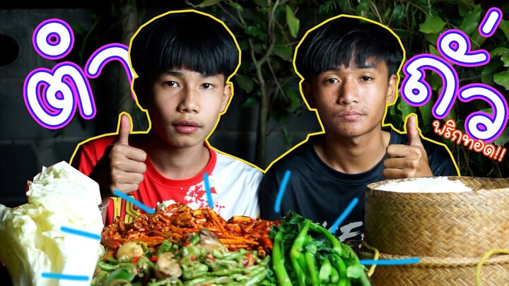 เชฟเรียว พาหิว : กิน ตำบักถั่ว กินกับ พริกทอด เผ็ด!! สิเเซ่บปานใด รับชมโลด!!