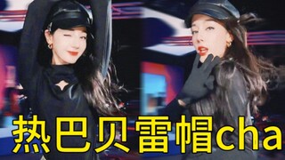 热巴贝雷帽舞蹈cha，自己给自己打歌