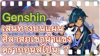 เส้นทางบนแผ่นศิลาสู่ภูเขาน้ำแข็งดราก้อนสไปน์ 7