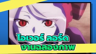 โอเวอร์ ลอร์ด|มหากาพย์มาแล้ว!งานฉลองภาพ the Supreme