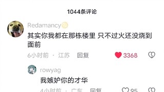 “其实我们都在那栋楼里”