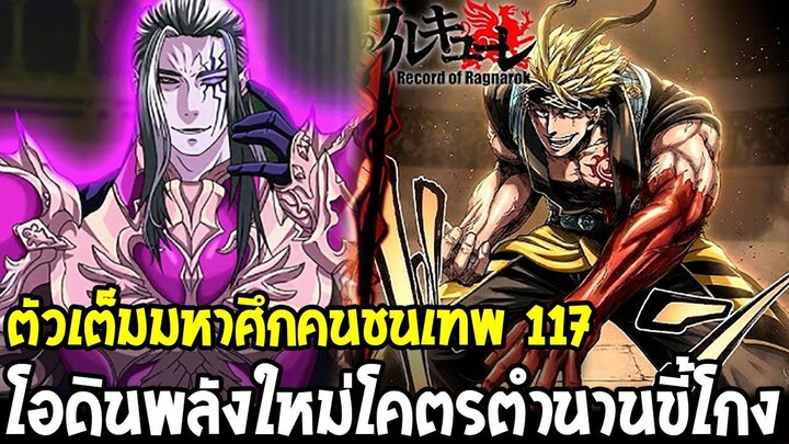 มหาศึกคนชนเทพ 117 - โอดินพลังใหม่ “โกงเกินไปแล้ว”! นอสตราดามุส ตกลงเป็นมนุษย์หรือเทพกันแน่!?