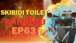 skibidi toilet พากย์ไทย EP 63 ​⁠​⁠@DaFuqBoom