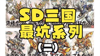 【咸鱼模玩】毫无诚意的改模换色——SD三国外传武勇激斗录