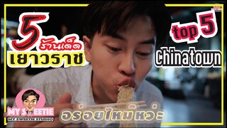 5 ร้านเด็ดเยาวราช ที่ไม่ควรพลาด