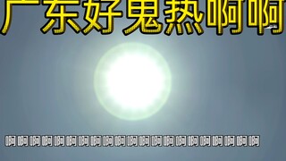 痴线广东天气：今日真是好鬼热啊啊啊啊啊.......哈哈哈哈哈哈哈一定要看到最后1