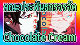 คณะประพันธกรจรจัด|[BSD/MMD]Chocolate Cream[ดาไซ/นากาฮาระ ]