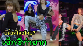 ลิซ่า ท่ายาก อัพคลิปเต้นโปรโมทเพลงSGใหม่ ท้าchallenge ให้บลิ้งค์มาเต้นตาม