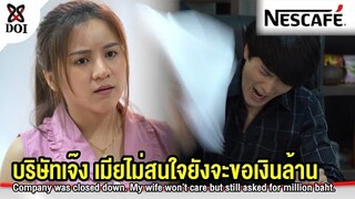 บริษัทเจ๊ง เมียไม่สนใจยังจะขอเงินล้าน