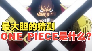 【二次元解读】真凭实据告诉你ONE PIECE究竟是什么？