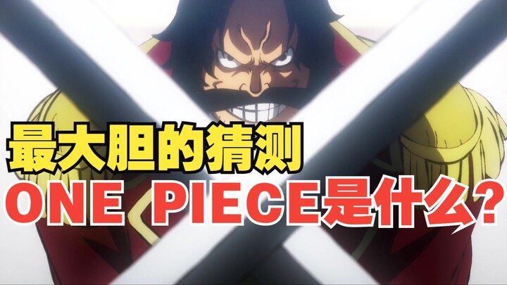 【二次元解读】真凭实据告诉你ONE PIECE究竟是什么？