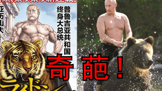 Presiden Putin bepergian ke dunia lain untuk menggoda gadis-gadis? Komik aneh dan bermata pedas! !