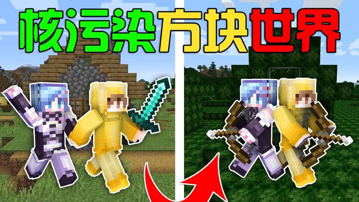 MC核污染方块生存？整个世界被侵蚀感染！选择拯救还是逃亡？