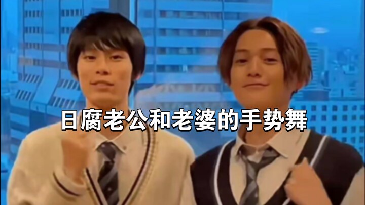 【日腐手势舞】10部日腐剧的老公们老婆们的手势舞